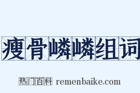 瘦骨嶙嶙组词是什么意思的图片